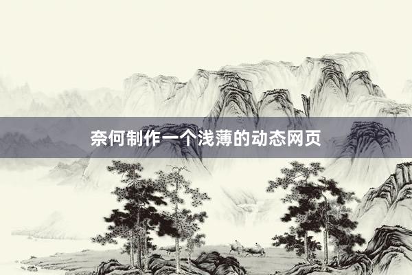 奈何制作一个浅薄的动态网页