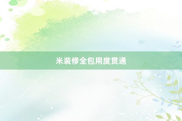 米装修全包用度贯通