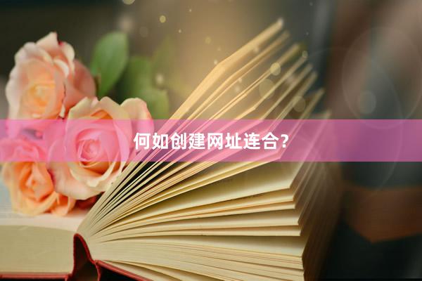 何如创建网址连合？