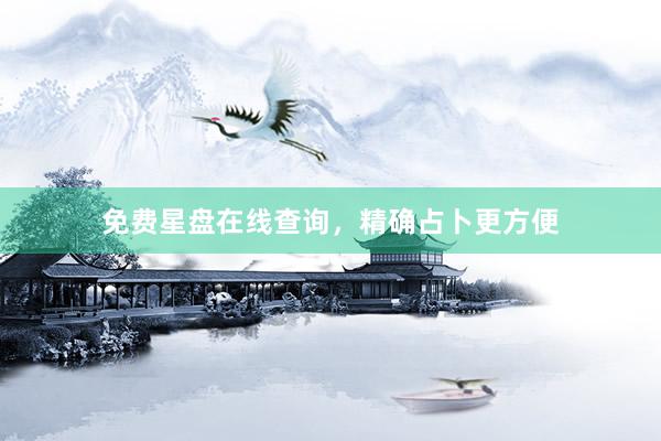 免费星盘在线查询，精确占卜更方便