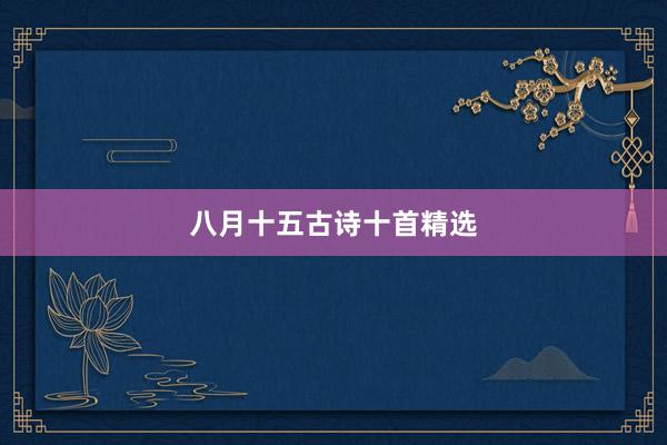 八月十五古诗十首精选