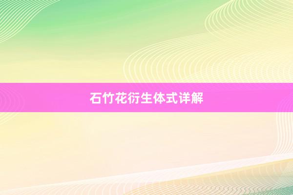 石竹花衍生体式详解