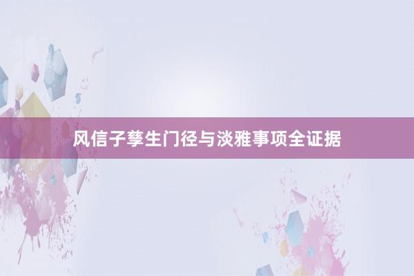 风信子孳生门径与淡雅事项全证据