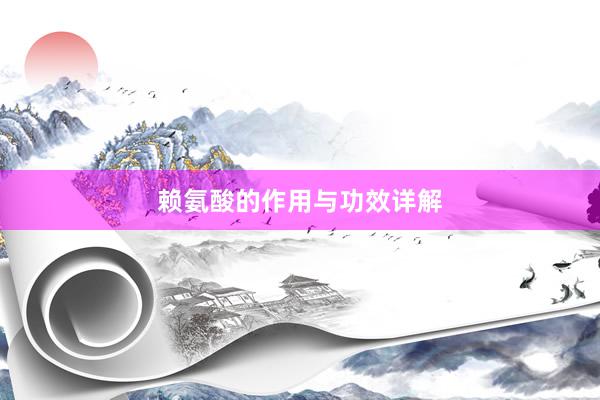 赖氨酸的作用与功效详解