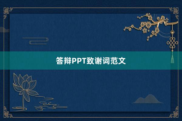 答辩PPT致谢词范文