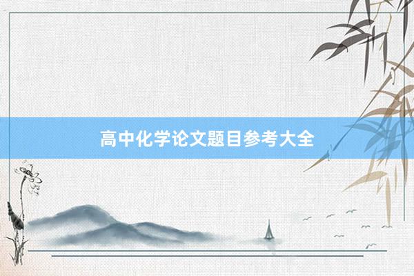 高中化学论文题目参考大全